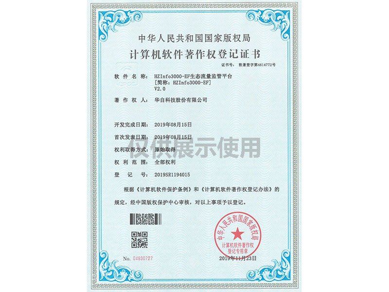 计算机软件著作权登记证书（HZInfo3000-EF生态流量监管平台V2）