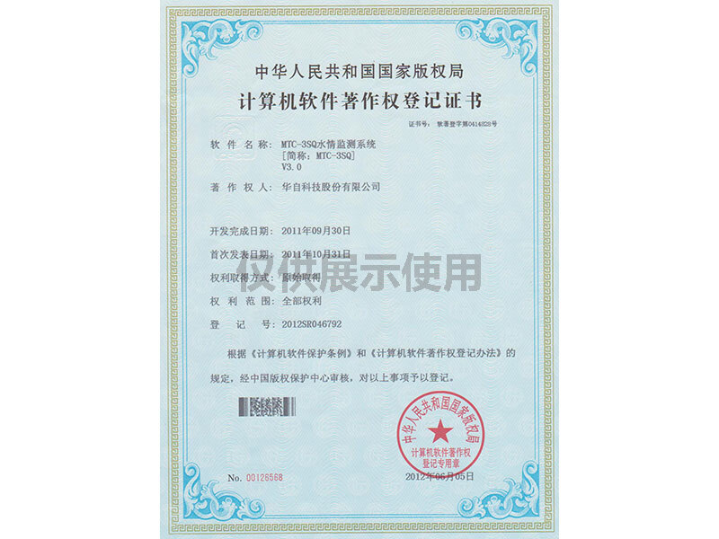 计算机软件著作权登记证书（MTC-3SQ水情监测系统V3）