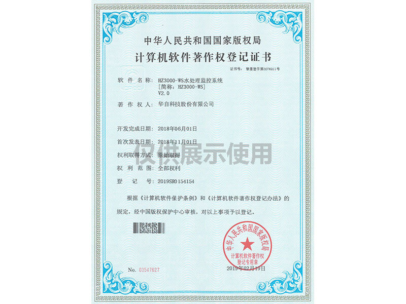 计算机软件著作权登记证书（HZ3000-WS水处理监控系统V2）