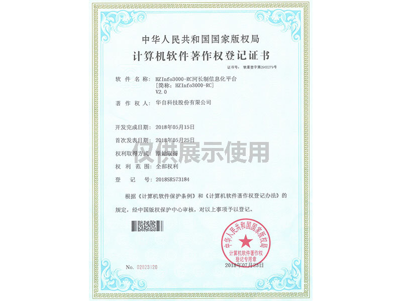 计算机软件著作权登记证书（HZInfo3000-RC河长制信息化平台V2）