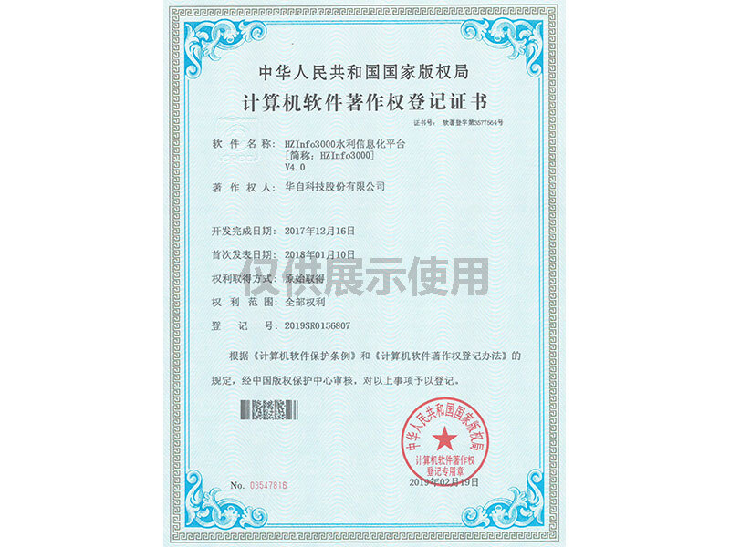计算机软件著作权登记证书（HZInfo3000水利信息化平台V4）