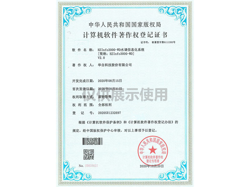 计算机软件著作权登记证书（HZInfo3000-WD水调信息化系统V2）