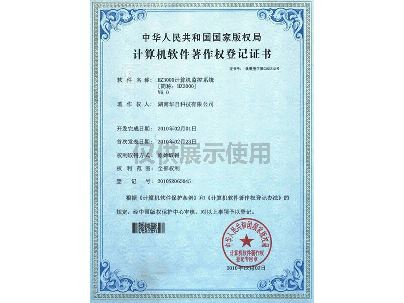 计算机软件著作权登记证书（HZ3000计算机监控系统V6）